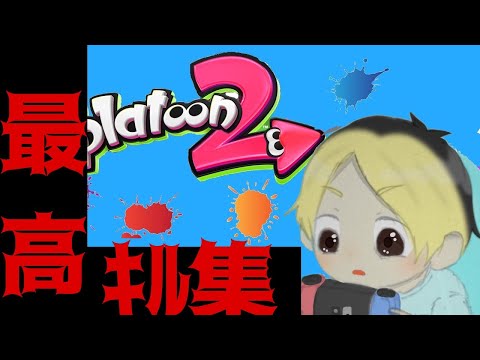 スプラトゥーン2キルアシスト集！09/04　前編