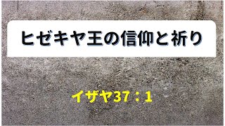 「水曜祈祷会」ヒゼキヤ王の信仰と祈り