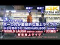 【4K】ボーカルはBGM!?ボーカルが脇役的な路上ライブ!? &ldquo; WORLD LAUGH(長谷川てつ・Je'Glanz)・大川晴也 &rdquo; 新宿路上ライブ 4K動画
