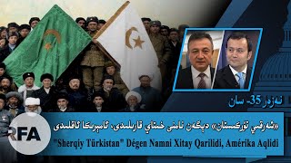 شەرقىي تۈركىستان» دېگەن نامنى خىتاي قارىلىدى، ئامېرىكا ئاقلىدى» | نەزەر 35-سان شەرقىي تۈركىستان» دېگەن نامنى خىتاي قارىلىدى، ئامېرىكا ئاقلىدى» | نەزەر 35-سان