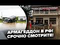 😱В РФ ЧП: адский ПОТОП сносит ВСЁ! Россияне В ЛОВУШКЕ (ВИДЕО). Такого наводнения КАВКАЗ ещё НЕ ВИДЕЛ