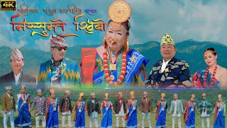 निसुम्ले खिबो पालाम  Niranta Nembang 4K