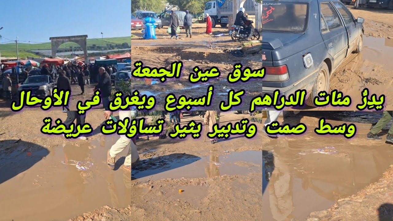 سوق عين الجمعة يدِرُّ مئات الدراهم كل أسبوع ويغرق في الأوحال وسط صمت وتدبير يثير تساؤلات عريضة