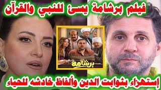  مشاهد صااادمة.. " إستهزاء بالدين وتطاول علي النبي وعلي القرآن الكريم"من فليم برشامة  وتعليق مهم. 