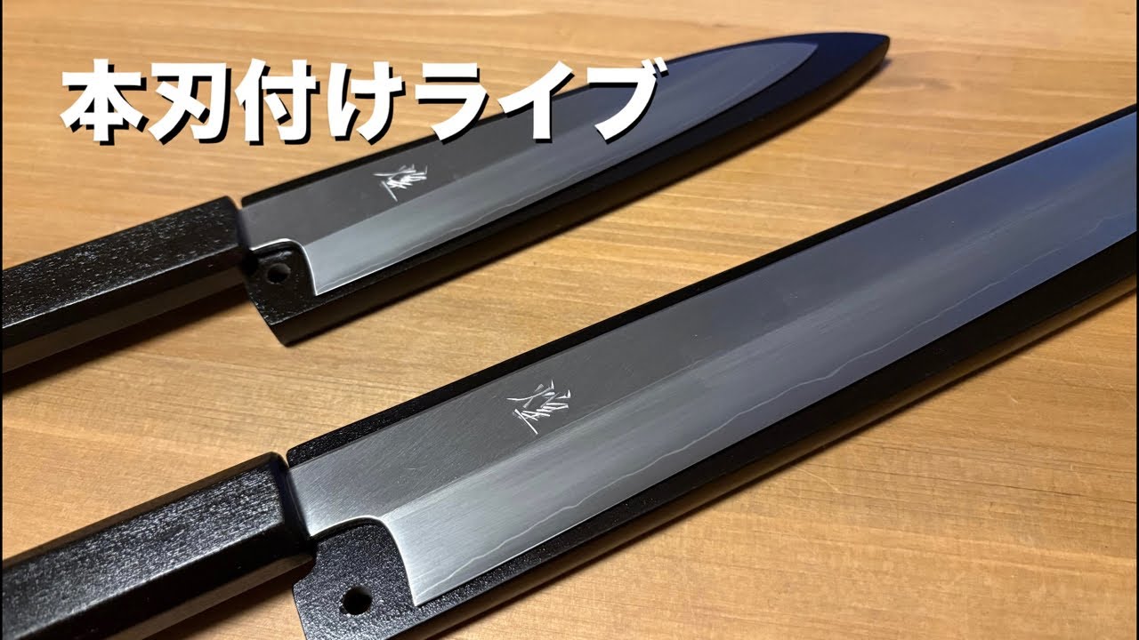 ライブ】本刃付け。整地のコツ。堺一文字光秀 SG2 - YouTube