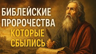 Библейские пророчества, которые сбылись: Археология и исторические факты | О чем говорит Библия
