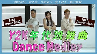 Y2K年代跳舞曲 Dance Medley (Feat. Osman @EO2/ Alan @E-Kids）｜相對濕度｜寒冰掌｜今期流行｜愛上殺手｜魅力移動｜鍾柔美