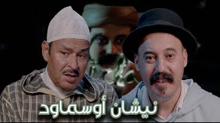 Episode 25 : Lahcen Belmouden (نيشان أوسماود) الحلقة 25 : لحسن بلمودن