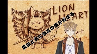 【Vtuber】旅猫と共に世界をめぐる独眼竜【ライオンハート】