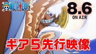 8月6日放送ルフィの最高地点ギア５先行映像アニメOne Piece