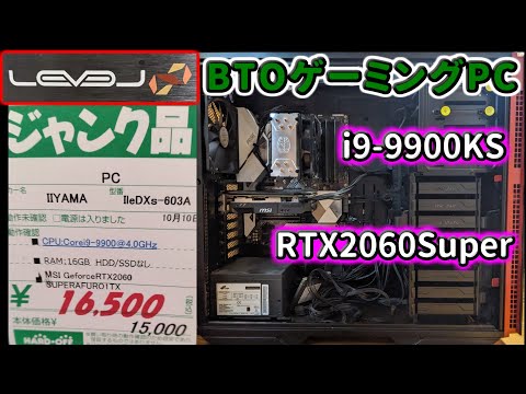 自作PC 【ジャンク】 i9-9900KS&RTX2060Super】ジャンクのLEVEL∞(iiyama)を16500円で