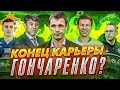 РАНГНИК облажался? | что будет с ГОНЧАРЕНКО? | НЕДЕЛЯ ФУТБОЛА #23