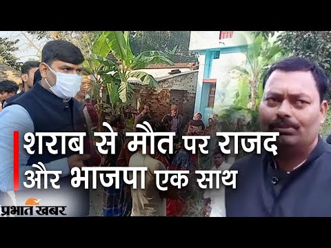 वैशाली में शराब पीने से तीन की मौत, राजद और भाजपा का सरकार पर वार | Prabhat Khabar