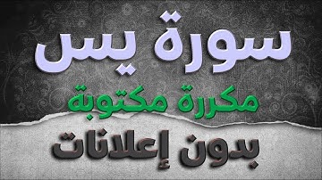 سورة يس تلاوة سعد الغامدي مكررة مكتوبة