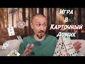 Сатсанг "Игра в карточный домик" ● Интенсив● Андрей Тирса