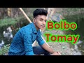 Bolbotomay ajkeami bangla new song 2020 mmc hridoy