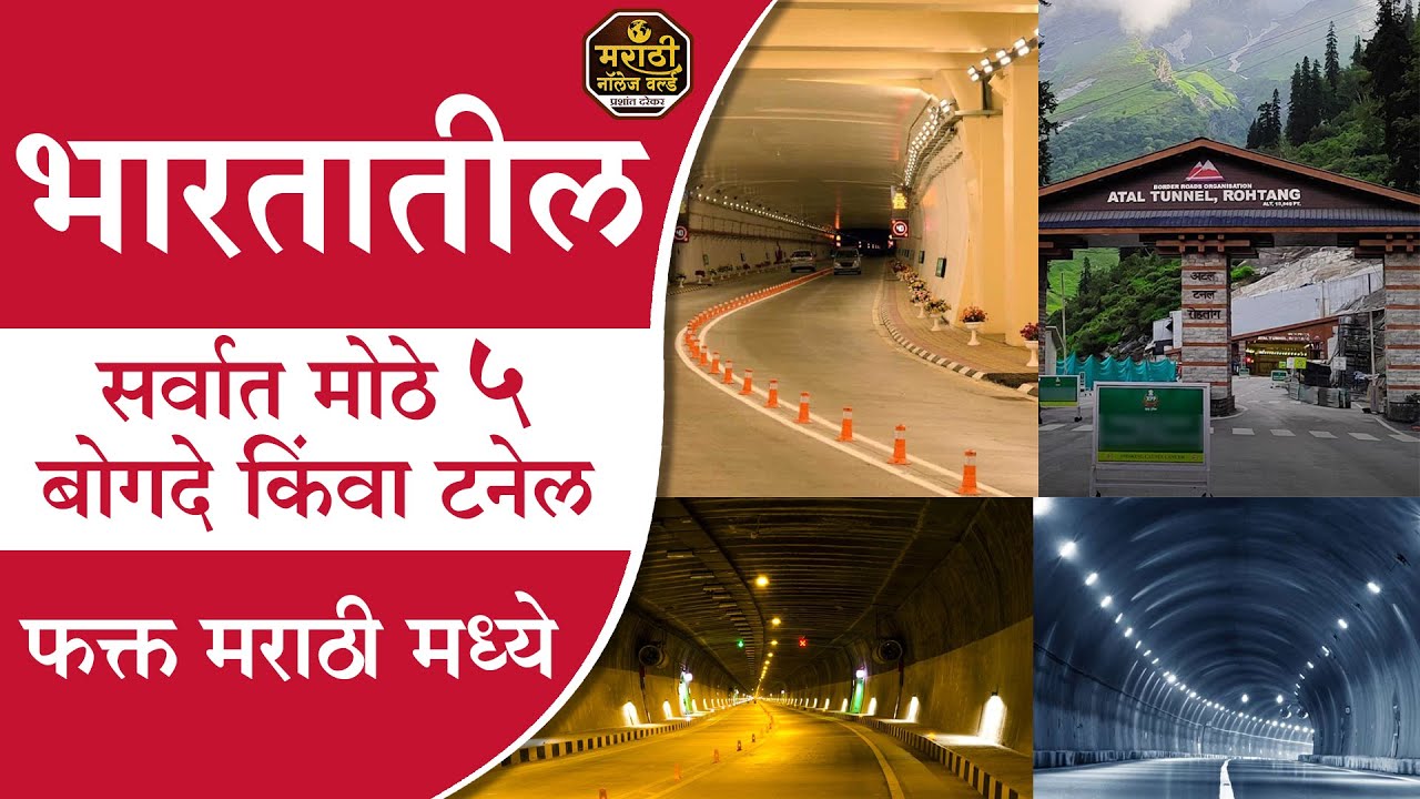 भारतातील सर्वात मोठे 5 बोगदे किंवा टनेल | Indias Loggest Top 5 Road