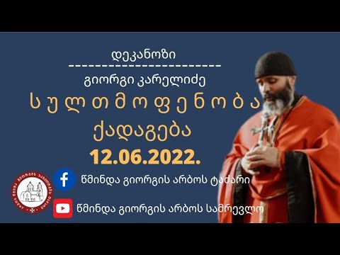 სულთმოფენობა ქადაგება-12.06.2022