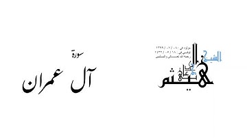 🌿سورة آل عمران بدون إعلانات | الشيخ هيثم الجدعاني رحمه لله تعالى