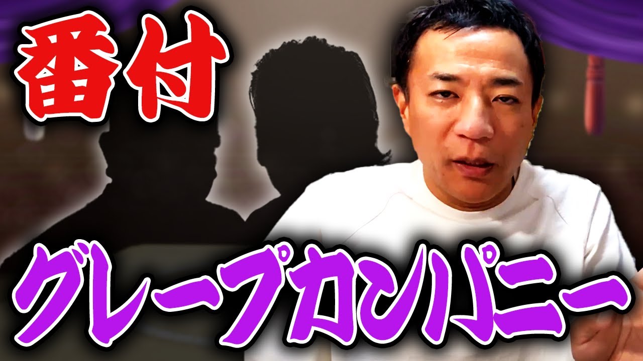 【芸人番付】グレープカンパニー編