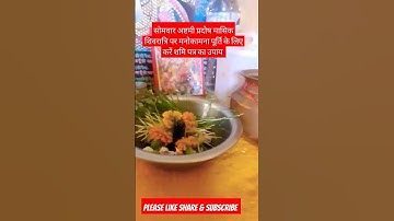 सोमवार अष्टमी प्रदोष शिवरात्रि को मनोकामना पूर्ति के लिए शमि पत्र का उपाय #shorts#shamipatra 31/7/24