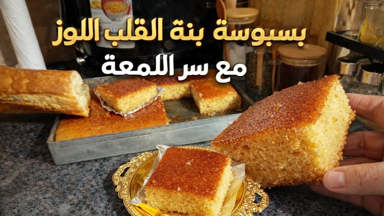 كونى شاف فى دارك بسبوسة قوة فالبنة فيها بنة القلب اللوز    خرافية#اكسبلور # ام ايمن ريم # بودكاست