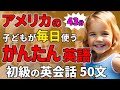 【聞くだけで喋れる 】アメリカの子どもが学校で使うかんたん英語50フレーズ 日常英会話【聞き流しリスニング】#英語　#聞き流し #リスニング
