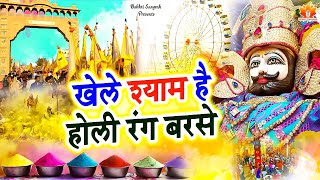 Khele Shyam Hai Holi Rang Barse | खाटू श्याम जी भजन | Khatu Shyam Bhajan 2024 | Fagan Bhajan holi