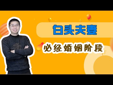 夫妻亲密的五個階段，熬過去了是一生，熬不過去了是“涼涼”/情感/婚姻