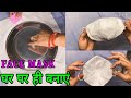 Face mask banana sikhe | अपने घर में बैठे बिल्कुल कम कपड़े में | बड़ी आसानी से | DIY face mask |