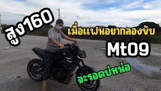 Ep.28เมื่อแฟน อยาก ลองขับ🔥 บิ๊กไบค์ 🔥งานนี้จะรอดบ่อหน่อ #ไบค์เกอร์ #mt09 #bigbike #yamaha