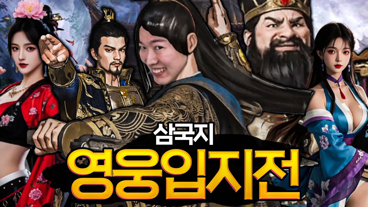 삼국시대에 다시 태어난 한동숙, 천하를 향하다. 최근 삼국지 다 씹어먹는 갓겜 나왔습니다  [삼국지 영웅입지전]