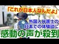 【海外の反応 感動】「これが日本人なんだよ」外国人弁護士が日本で体験した出来事に感動の声が殺到!!【海外の反応Lab】