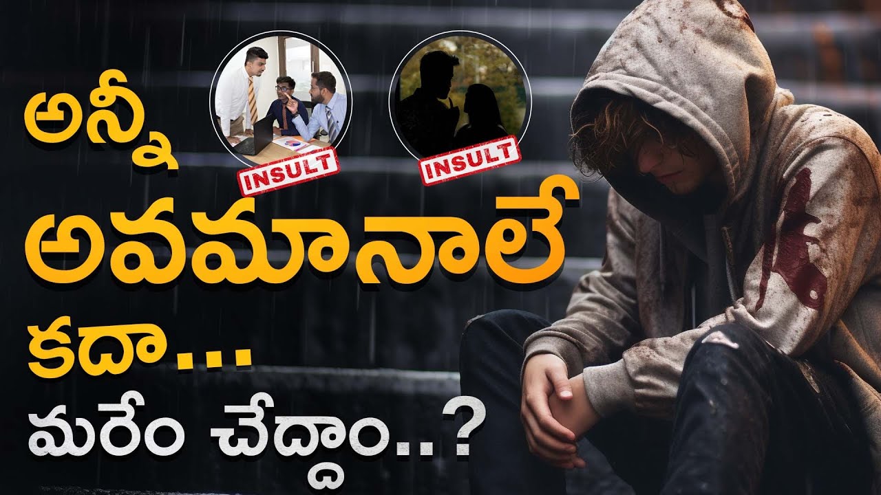 అన్నీ అవమానాలే, మారేలా | Break Free From The Cycle Of Humiliation Today