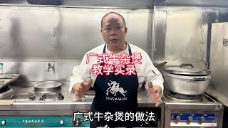广式牛杂传统做法(内容太真实) by 冯马迁 14,929 views 3 weeks ago 10 minutes, 45 seconds