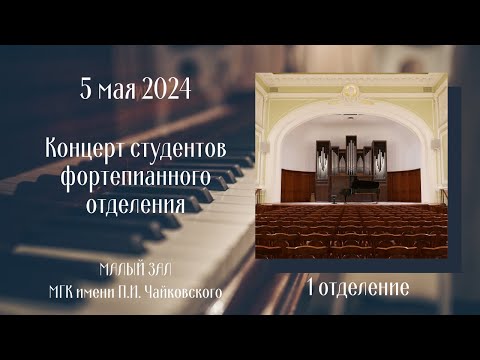 Видео: 5 мая 2024 Концерт студентов фортепианного отделения, 1 отделение