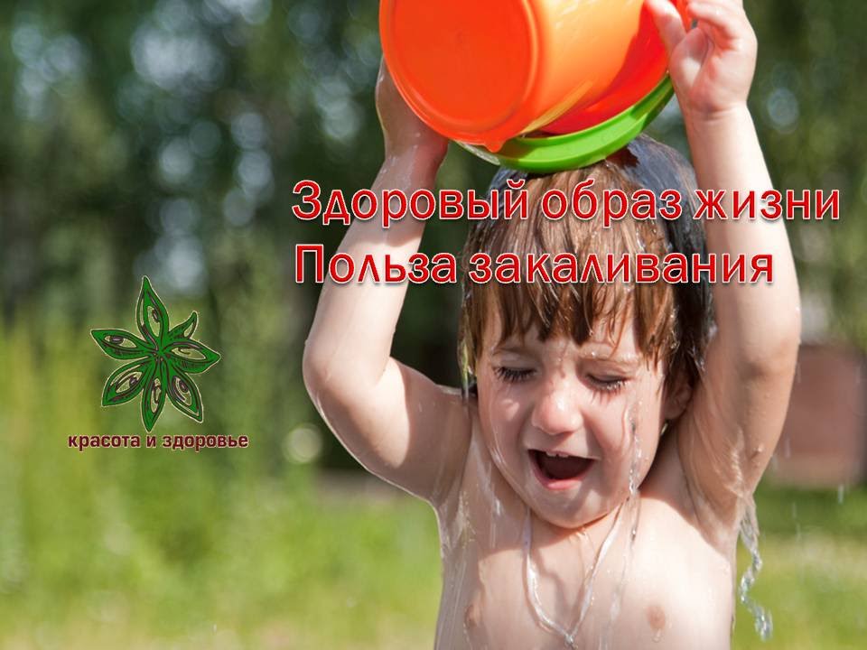 Здоровый образ жизни Польза закаливания