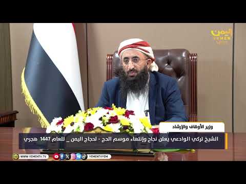 وزير الأوقاف الشيخ تركي الوادعي يعلن نجاح وإنتهاء موسم الحج - لحجاج اليمن _ للعام 1447 هجري