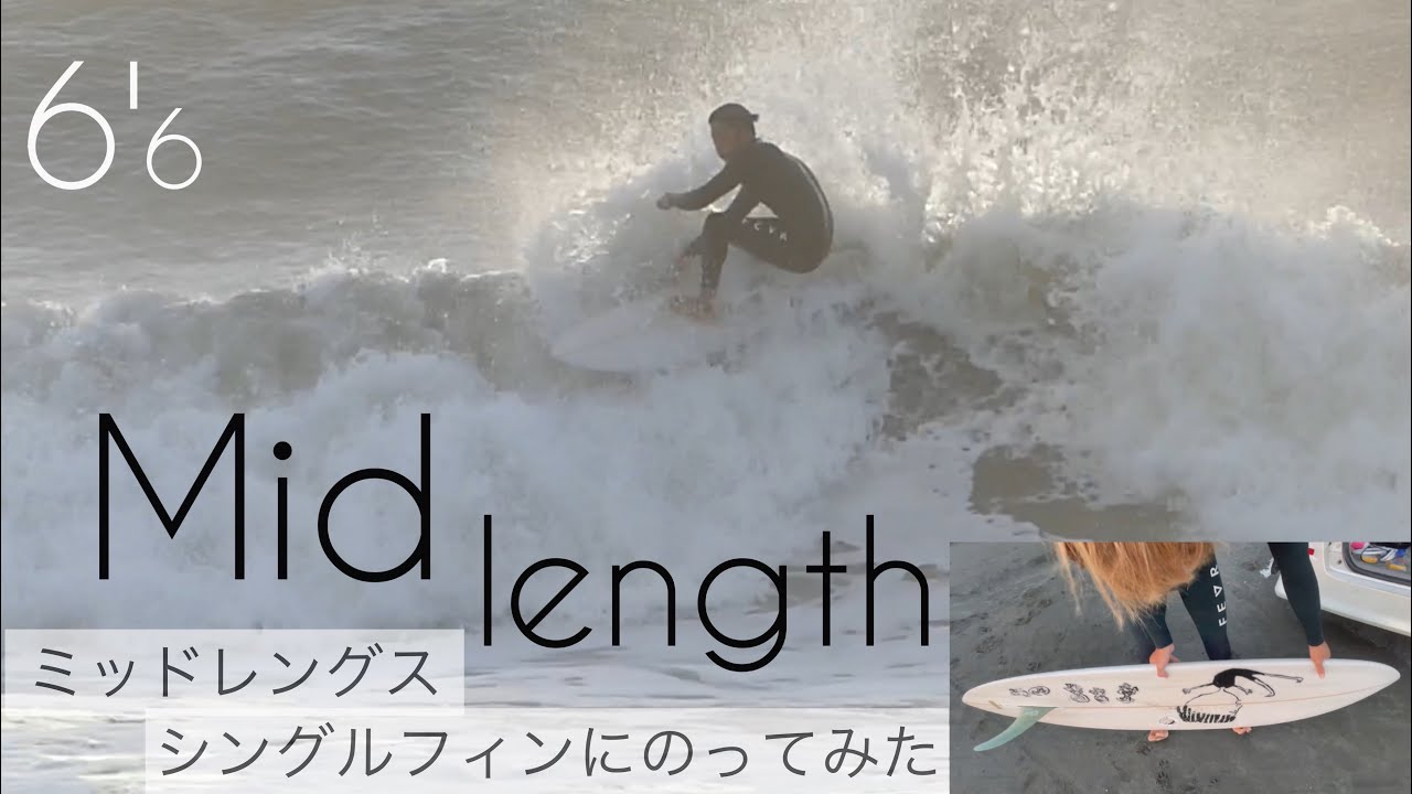 サーフィン 6'6 ミッドレングス シングルフィン 日の出と共に