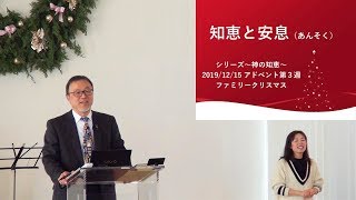 J20191215 メッセージ「知恵と安息」