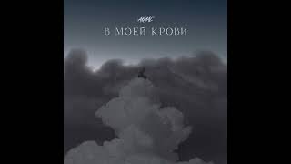 Akmal’ - В моей крови (Official Audio 2023)