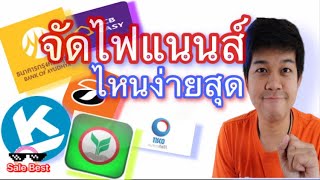 จัดไฟแนนส์ไหนผ่านง่ายสุด วิธีเลือกไฟแนนส์ที่เหมาะกับเรา อนุมัติแน่นอน/sale Best