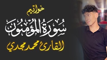 حصريًا | خواتيم سورة المؤمنون بصوت القارئ محمد مجدي - 2025