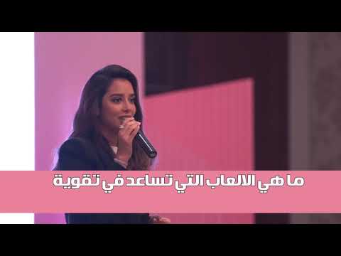 Balqees - WPS19 Bahrain | ما هي الالعاب التي تساعد في تقوية سرعة البديهة؟