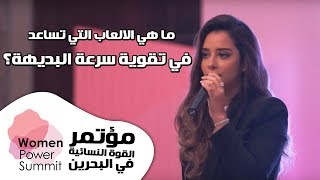 Balqees - WPS19 Bahrain | ما هي الالعاب التي تساعد في تقوية سرعة البديهة؟ screenshot 5