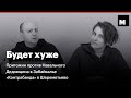 Будет хуже S02E08. Пригожин против Навального, дедовщина в Забайкалье, «контрабанда» в Шереметьево