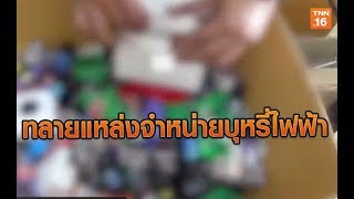 ทลายแหล่งจำหน่ายบุหรี่ไฟฟ้ารายใหญ่ระดับประเทศ | 9 ม.ค.63 | TNN  ข่าวเช้า