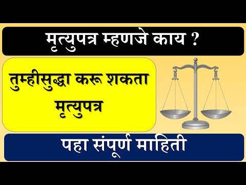 मृत्यूपत्र म्हणजे काय | इच्छापत्र | Will | कायदेविषयक संपूर्ण माहिती | मृत्युपत्र कसे बनवतात