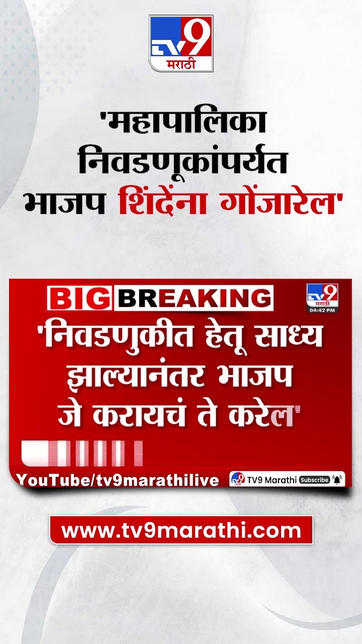 'Mahapalika निवडणूका होईपर्यंत भाजप Eknath Shinde यांना गोंजारेल', Uddhav Thackeray यांचं वक्तव्य