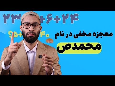 راز مخفی در نام محمدﷺ ارتباط معنوی وعددی شگفت انگیز با غزوات و قرآن